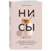 Джен Синсеро: НИ СЫ. Будь уверен в своих силах и не позволяй сомнениям мешать тебе двигаться вперед
