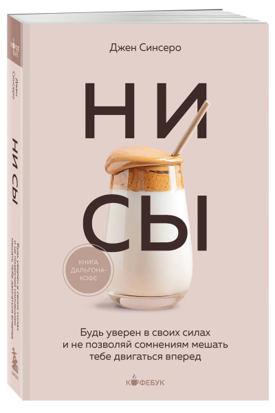 Джен Синсеро: НИ СЫ. Будь уверен в своих силах и не позволяй сомнениям мешать тебе двигаться вперед