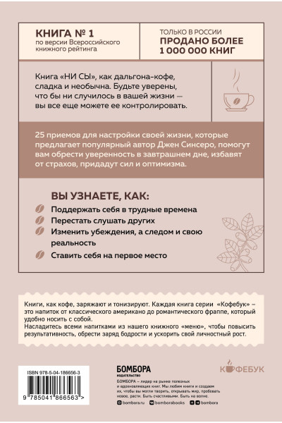Джен Синсеро: НИ СЫ. Будь уверен в своих силах и не позволяй сомнениям мешать тебе двигаться вперед