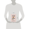 Джен Синсеро: НИ СЫ. Будь уверен в своих силах и не позволяй сомнениям мешать тебе двигаться вперед