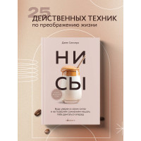 НИ СЫ. Будь уверен в своих силах и не позволяй сомнениям мешать тебе двигаться вперед