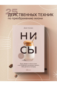 НИ СЫ. Будь уверен в своих силах и не позволяй сомнениям мешать тебе двигаться вперед