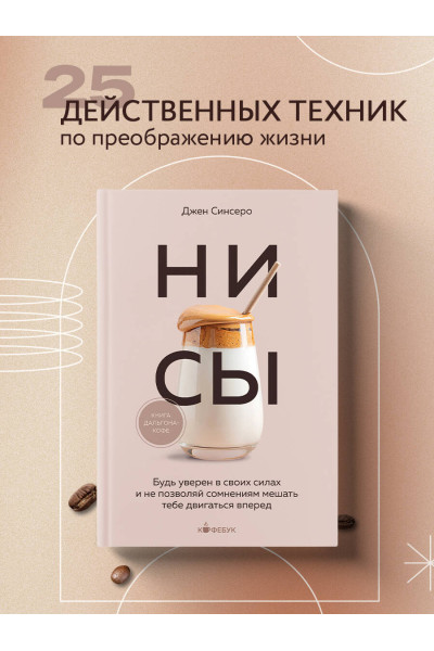 Джен Синсеро: НИ СЫ. Будь уверен в своих силах и не позволяй сомнениям мешать тебе двигаться вперед