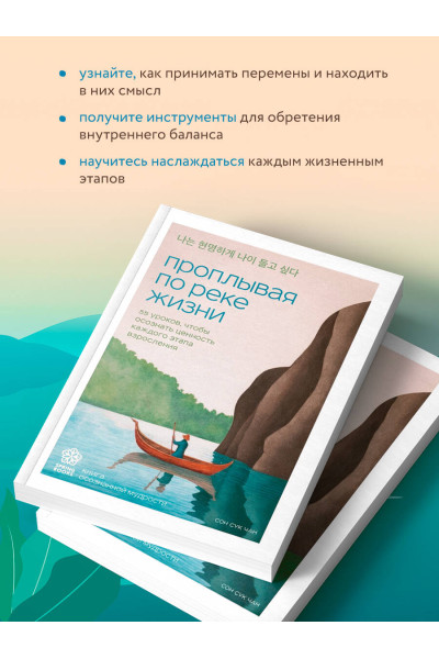 Сон Сук Чан: Проплывая по реке жизни. 55 уроков, чтобы осознать ценность каждого этапа взросления