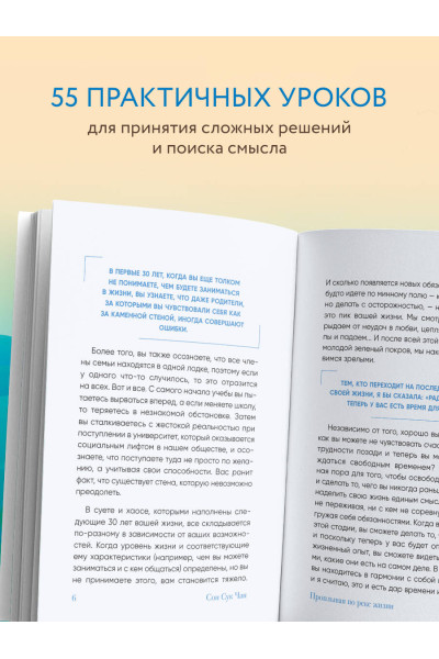 Сон Сук Чан: Проплывая по реке жизни. 55 уроков, чтобы осознать ценность каждого этапа взросления