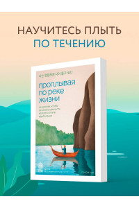 Проплывая по реке жизни. 55 уроков, чтобы осознать ценность каждого этапа взросления