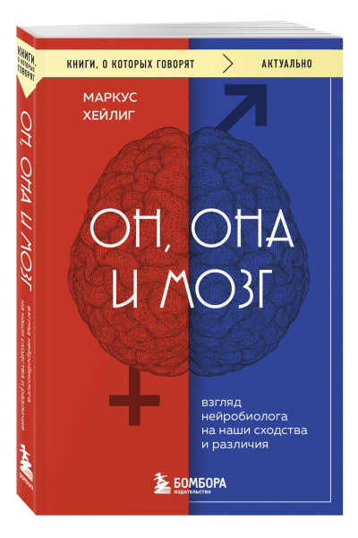 Маркус Хейлиг: Он, она и мозг. Взгляд нейробиолога на наши сходства и различия