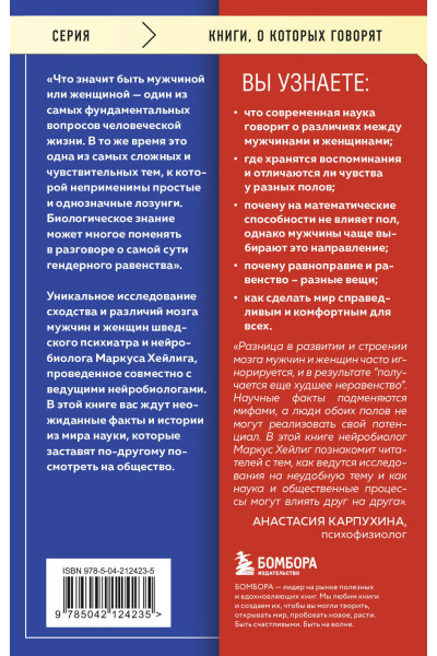 Маркус Хейлиг: Он, она и мозг. Взгляд нейробиолога на наши сходства и различия