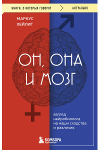 Он, она и мозг. Взгляд нейробиолога на наши сходства и различия