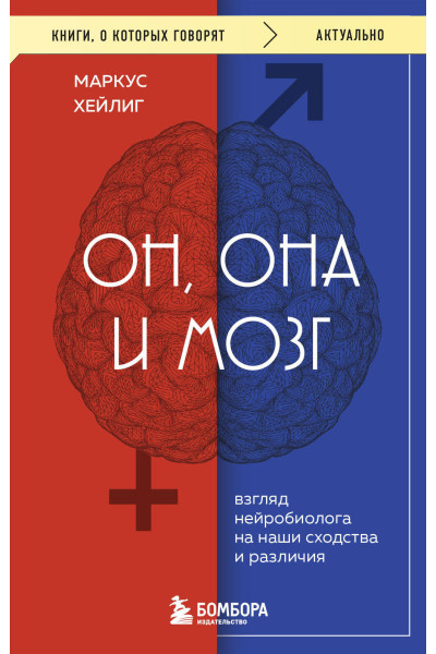 Маркус Хейлиг: Он, она и мозг. Взгляд нейробиолога на наши сходства и различия