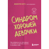 Беверли Энгл: Синдром хорошей девочки. Как избавиться от негативных установок из детства, принять и полюбить себя