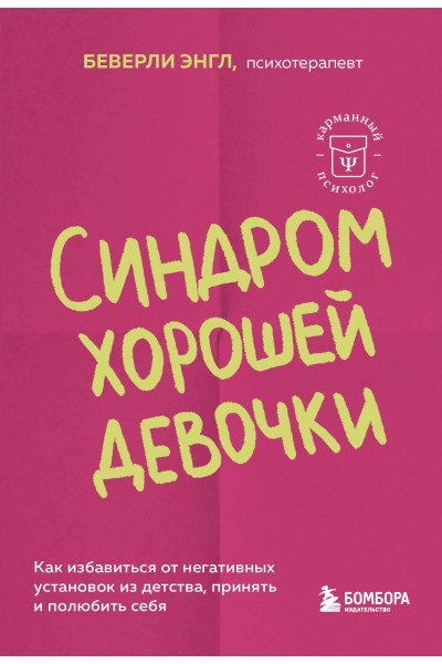 Беверли Энгл: Синдром хорошей девочки. Как избавиться от негативных установок из детства, принять и полюбить себя