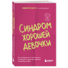 Беверли Энгл: Синдром хорошей девочки. Как избавиться от негативных установок из детства, принять и полюбить себя