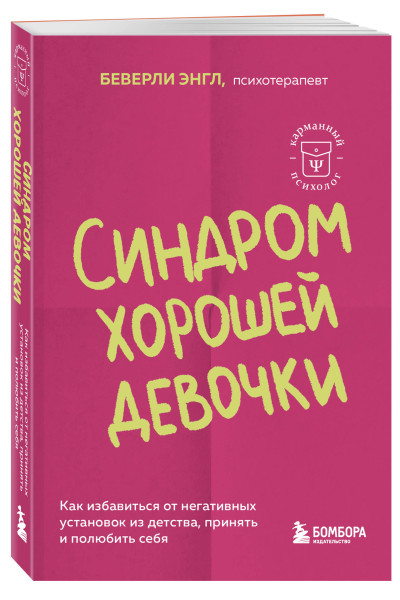 Беверли Энгл: Синдром хорошей девочки. Как избавиться от негативных установок из детства, принять и полюбить себя
