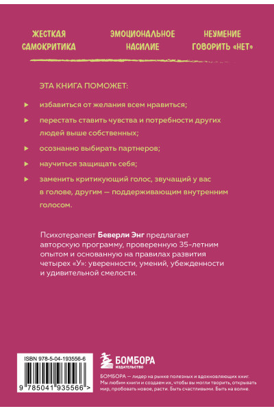 Беверли Энгл: Синдром хорошей девочки. Как избавиться от негативных установок из детства, принять и полюбить себя