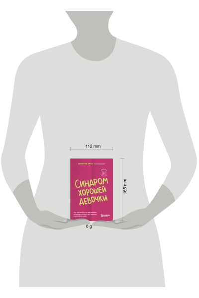 Беверли Энгл: Синдром хорошей девочки. Как избавиться от негативных установок из детства, принять и полюбить себя
