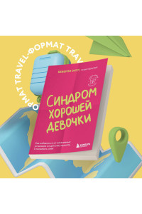 Синдром хорошей девочки. Как избавиться от негативных установок из детства, принять и полюбить себя