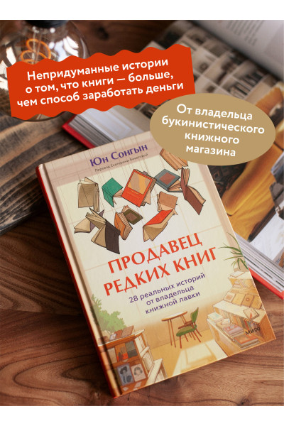 : Продавец редких книг. 28 реальных историй от владельца книжной лавки