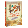 : Продавец редких книг. 28 реальных историй от владельца книжной лавки