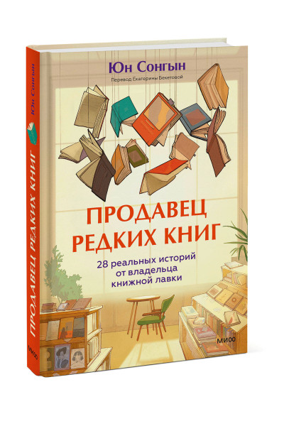 : Продавец редких книг. 28 реальных историй от владельца книжной лавки