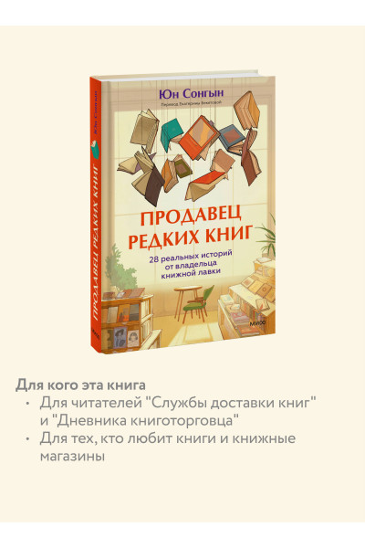: Продавец редких книг. 28 реальных историй от владельца книжной лавки