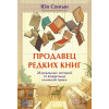 : Продавец редких книг. 28 реальных историй от владельца книжной лавки