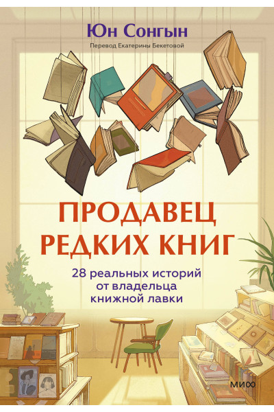 : Продавец редких книг. 28 реальных историй от владельца книжной лавки