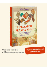 Продавец редких книг. 28 реальных историй от владельца книжной лавки