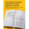 Пак Джису: Правила богатой бабушки. Финансовая грамотность для жизни вашей мечты