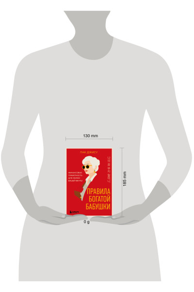 Пак Джису: Правила богатой бабушки. Финансовая грамотность для жизни вашей мечты