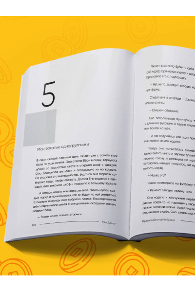 Пак Джису: Правила богатой бабушки. Финансовая грамотность для жизни вашей мечты