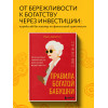 Пак Джису: Правила богатой бабушки. Финансовая грамотность для жизни вашей мечты