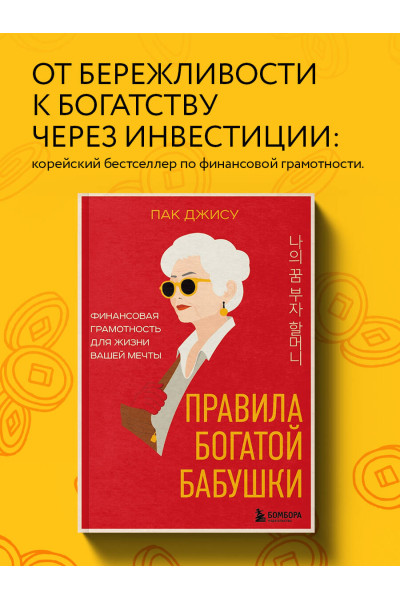 Пак Джису: Правила богатой бабушки. Финансовая грамотность для жизни вашей мечты