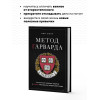Вэй Сюин: Метод Гарварда. Как обучают будущих лидеров в самом престижном университете мира