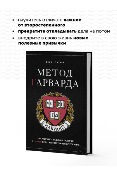 Вэй Сюин: Метод Гарварда. Как обучают будущих лидеров в самом престижном университете мира