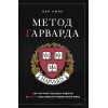 Вэй Сюин: Метод Гарварда. Как обучают будущих лидеров в самом престижном университете мира