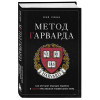 Вэй Сюин: Метод Гарварда. Как обучают будущих лидеров в самом престижном университете мира