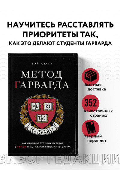 Вэй Сюин: Метод Гарварда. Как обучают будущих лидеров в самом престижном университете мира