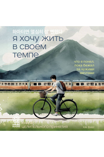 Ха Ван: Я хочу жить в своем темпе. Что я понял, пока бежал за чужими мечтами