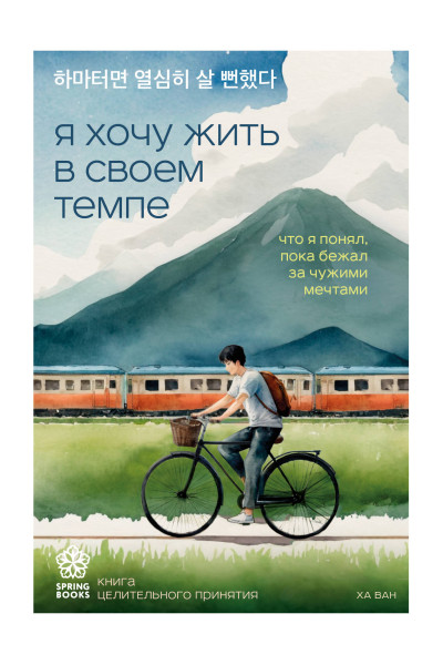 Ха Ван: Я хочу жить в своем темпе. Что я понял, пока бежал за чужими мечтами