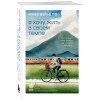 Ха Ван: Я хочу жить в своем темпе. Что я понял, пока бежал за чужими мечтами