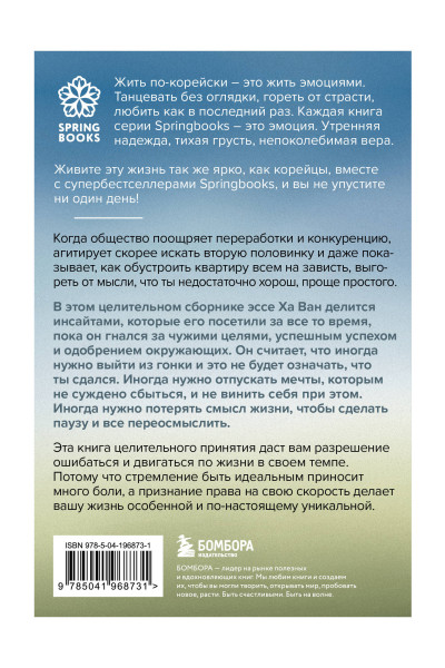 Ха Ван: Я хочу жить в своем темпе. Что я понял, пока бежал за чужими мечтами