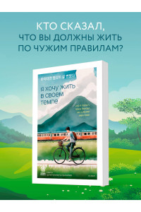 Я хочу жить в своем темпе. Что я понял, пока бежал за чужими мечтами