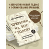 Джен Синсеро: Привычки на всю голову. Расставляй приоритеты, меняй себя и достигай целей
