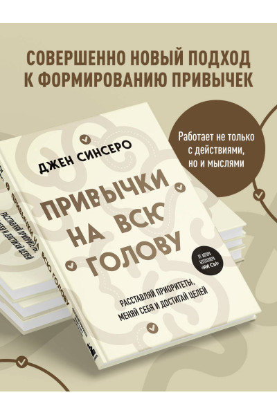 Джен Синсеро: Привычки на всю голову. Расставляй приоритеты, меняй себя и достигай целей