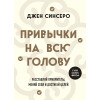 Джен Синсеро: Привычки на всю голову. Расставляй приоритеты, меняй себя и достигай целей
