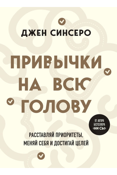 Джен Синсеро: Привычки на всю голову. Расставляй приоритеты, меняй себя и достигай целей