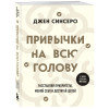 Джен Синсеро: Привычки на всю голову. Расставляй приоритеты, меняй себя и достигай целей