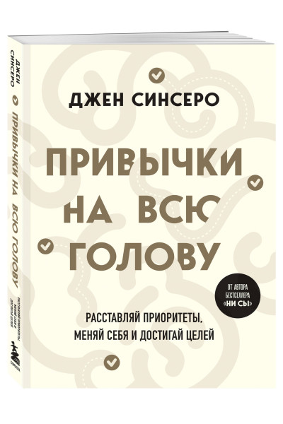 Джен Синсеро: Привычки на всю голову. Расставляй приоритеты, меняй себя и достигай целей