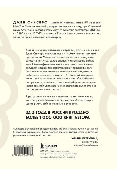 Джен Синсеро: Привычки на всю голову. Расставляй приоритеты, меняй себя и достигай целей